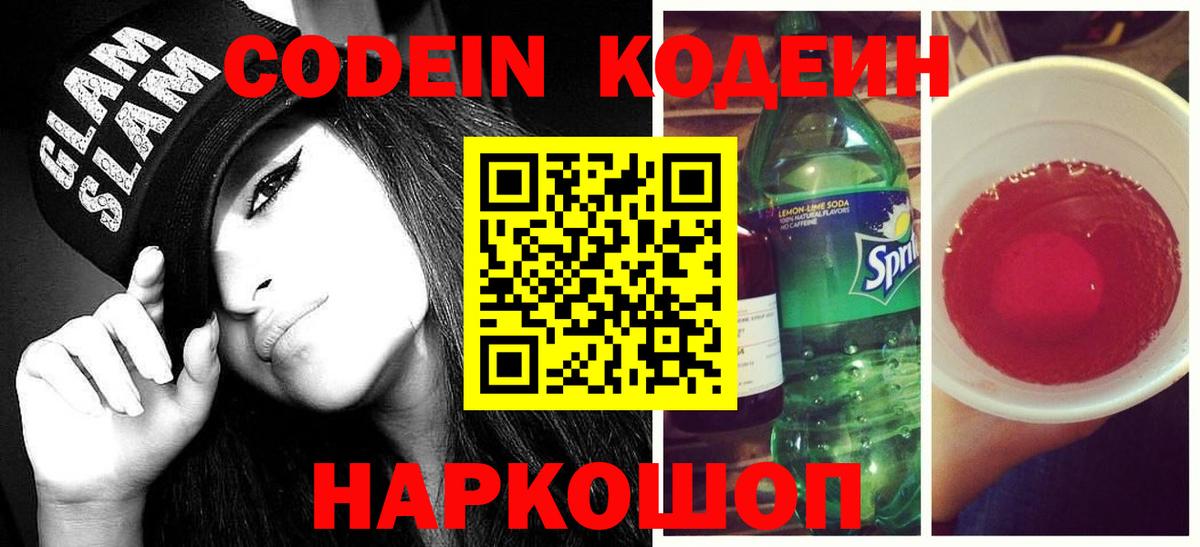 Кодеин Purple Drank Железногорск
